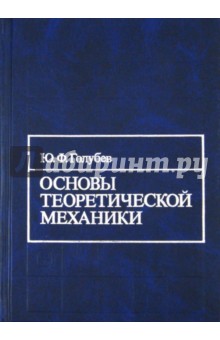 Основы теоретической механики - Юрий Голубев