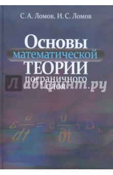 Основы математической теории пограничного слоя - Ломов, Ломов