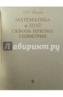 Математика и миф сквозь призму геометрии - Анатолий Фоменко