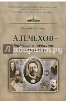 А.П. Чехов - диагност в медицине и литературе - Василий Логинов