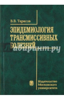 Эпидемиология трансмиссионных болезней - Вениамин Тарасов