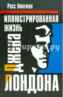 Расс Кингман - Иллюстрированная жизнь Джека Лондона обложка книги Расс Кингман - Иллюстрированная жизнь Джека Лондона обложка книги