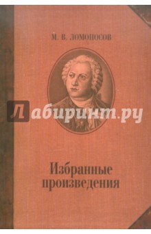 Михаил Ломоносов - Избранные произведения обложка книги Михаил Ломоносов - Избранные произведения обложка книги