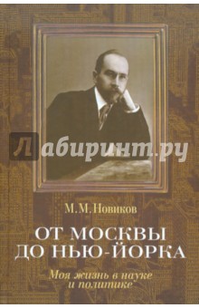 Михаил Новиков - От Москвы до Нью-Йорка: Моя жизнь в науке и политике обложка книги Михаил Новиков - От Москвы до Нью-Йорка: Моя жизнь в науке и политике обложка книги