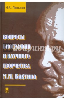 Николай Паньков - Вопросы биографии творчества М.М. Бахтина обложка книги Николай Паньков - Вопросы биографии творчества М.М. Бахтина обложка книги