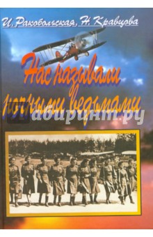 Ракобольская, Кравцова - Нас называли ночными ведьмами. Так воевал женский 46-й гвардейский полк ночных бомбардировщиков обложка книги Ракобольская, Кравцова - Нас называли ночными ведьмами. Так воевал женский 46-й гвардейский полк ночных бомбардировщиков обложка книги