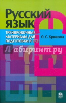 Русский язык. Тренировочные материалы для подготовки к ЕГЭ - Ольга Крюкова