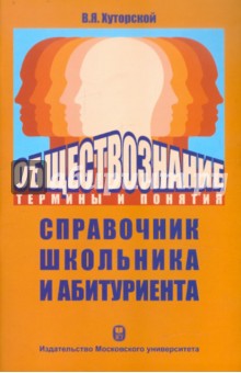 Обществознание. Термины и понятия: Справочник школьника и абитуриента - Владимир Хуторской