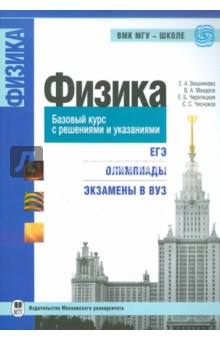 Физика. Базовый курс с решениями и указаниями. ЕГЭ, олимпиады, экзамены в вуз