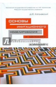 Дмитрий Каталевский - Основы имитационного моделирования и системного анализа в управлении обложка книги Дмитрий Каталевский - Основы имитационного моделирования и системного анализа в управлении обложка книги