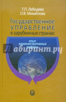 Государственное управление в зарубежных странах. Опыт административных реформ - Лебедева, Михайлова