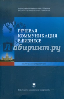 Речевая коммуникация в бизнесе - Валентей, Данилина, Корнеева
