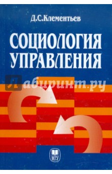 Дмитрий Клементьев - Социология управления обложка книги Дмитрий Клементьев - Социология управления обложка книги