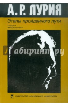 Этапы пройденного пути. Научная автобиография