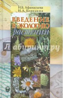 Афанасьева, Березина - Введение в экологию растений. Учебное пособие обложка книги Афанасьева, Березина - Введение в экологию растений. Учебное пособие обложка книги