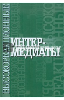 Высокореакционные интермедиаты обложка книги Высокореакционные интермедиаты обложка книги