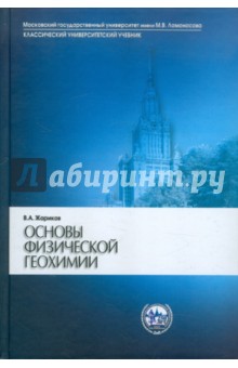 Вилен Жариков - Основы физической геохимии. Учебник обложка книги Вилен Жариков - Основы физической геохимии. Учебник обложка книги