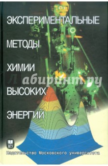 Мельников, Багрянская, Вайнштейн - Экспериментальные методы химии высоких энергий: Учебное пособие обложка книги Мельников, Багрянская, Вайнштейн - Экспериментальные методы химии высоких энергий: Учебное пособие обложка книги