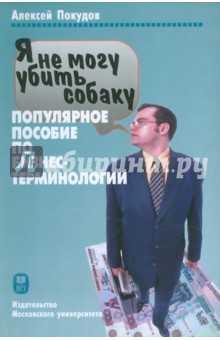 Я не могу убить собаку. Популярное пособие по бизнес-терминологии - Алексей Покудов