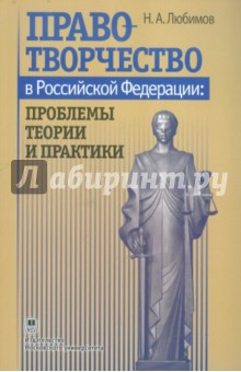 Николай Любимов - Правотворчество в Российской Федерации: проблемы теории и практики. Конспект лекций обложка книги Николай Любимов - Правотворчество в Российской Федерации: проблемы теории и практики. Конспект лекций обложка книги