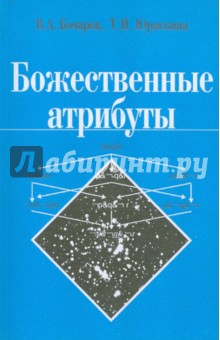Бочаров, Юраскина - Божественные атрибуты обложка книги Бочаров, Юраскина - Божественные атрибуты обложка книги
