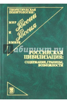 Ильин, Ахиезер - Российская цивилизация. Содержание, границы, возможности обложка книги Ильин, Ахиезер - Российская цивилизация. Содержание, границы, возможности обложка книги
