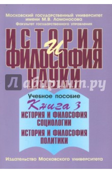 Клементьев, Путилова, Осипов - История и философия науки. В 4 книгах. Книга 3 обложка книги Клементьев, Путилова, Осипов - История и философия науки. В 4 книгах. Книга 3 обложка книги
