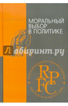 Борис Капустин - Моральный выбор в политике. Учебное пособие обложка книги Борис Капустин - Моральный выбор в политике. Учебное пособие обложка книги