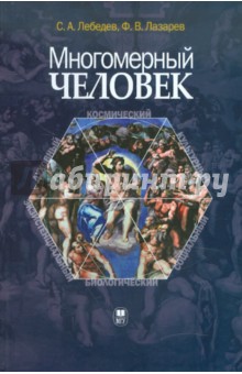 Лебедев, Лазарев - Многомерный человек. Онтология и методология исследования обложка книги Лебедев, Лазарев - Многомерный человек. Онтология и методология исследования обложка книги