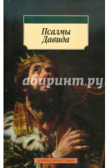 Псалмы Давида обложка книги Псалмы Давида обложка книги