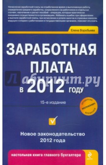 Заработная плата в 2012 году