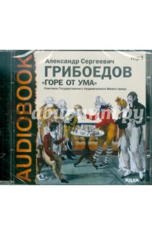 Александр Грибоедов - Горе от ума (CDmp3) Александр Грибоедов - Горе от ума (CDmp3)