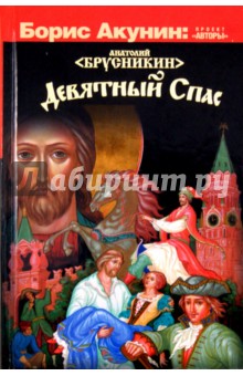 Девятный Спас - Анатолий Брусникин