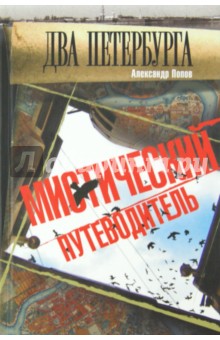 Два Петербурга. Мистический путеводитель - Александр Попов