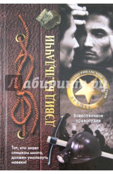Дэвид Бальдаччи - Божественное правосудие обложка книги Дэвид Бальдаччи - Божественное правосудие обложка книги