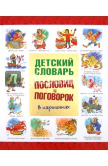 Станислав Зигуненко - Детский словарь пословиц и поговорок в картинках обложка книги Станислав Зигуненко - Детский словарь пословиц и поговорок в картинках обложка книги