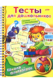 Тесты для дошкольников - Марина Султанова