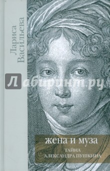Жена и Муза. Тайна Александра Пушкина - Лариса Васильева