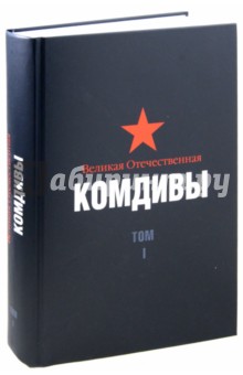 Великая Отечественная. Комдивы. Военный биографический словарь. Том 1 - Д. Цапаев