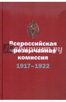 Плеханов, Плеханов - Всероссийская чрезвычайная комиссия СНК. 7 (20) декабря 1917 - 6 февраля 1922. Краткий справочник обложка книги Плеханов, Плеханов - Всероссийская чрезвычайная комиссия СНК. 7 (20) декабря 1917 - 6 февраля 1922. Краткий справочник обложка книги