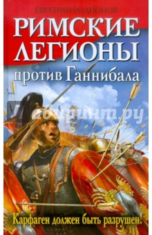 Римские легионы против Ганнибала. Карфаген должен быть разрушен! - Евгений Родионов