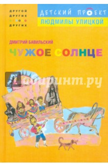 Дмитрий Бавильский - Чужое солнце обложка книги Дмитрий Бавильский - Чужое солнце обложка книги