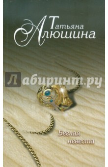 Беглая невеста - Татьяна Алюшина