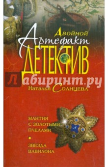 Наталья Солнцева - Мантия с золотыми пчелами; Звезда Вавилона обложка книги Наталья Солнцева - Мантия с золотыми пчелами; Звезда Вавилона обложка книги
