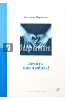Екатерина Мурашова - Лечить или любить? обложка книги
