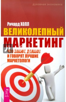 Ричард Холл - Великолепный маркетинг: что знают, делают и говорят лучшие маркетологи обложка книги Ричард Холл - Великолепный маркетинг: что знают, делают и говорят лучшие маркетологи обложка книги