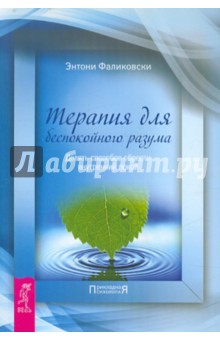 Энтони Фаликовски - Терапия для беспокойного разума. Девять способов обрести внутренний покой обложка книги Энтони Фаликовски - Терапия для беспокойного разума. Девять способов обрести внутренний покой обложка книги