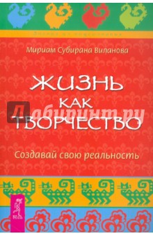 Мириам Виланова - Жизнь как творчество. Создавай свою реальность обложка книги Мириам Виланова - Жизнь как творчество. Создавай свою реальность обложка книги