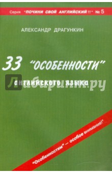 Александр Драгункин - 33 "особенности" английского языка обложка книги Александр Драгункин - 33 "особенности" английского языка обложка книги