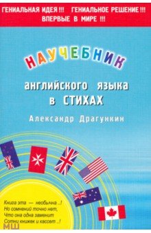 Александр Драгункин - Научебник английского в стихах обложка книги Александр Драгункин - Научебник английского в стихах обложка книги